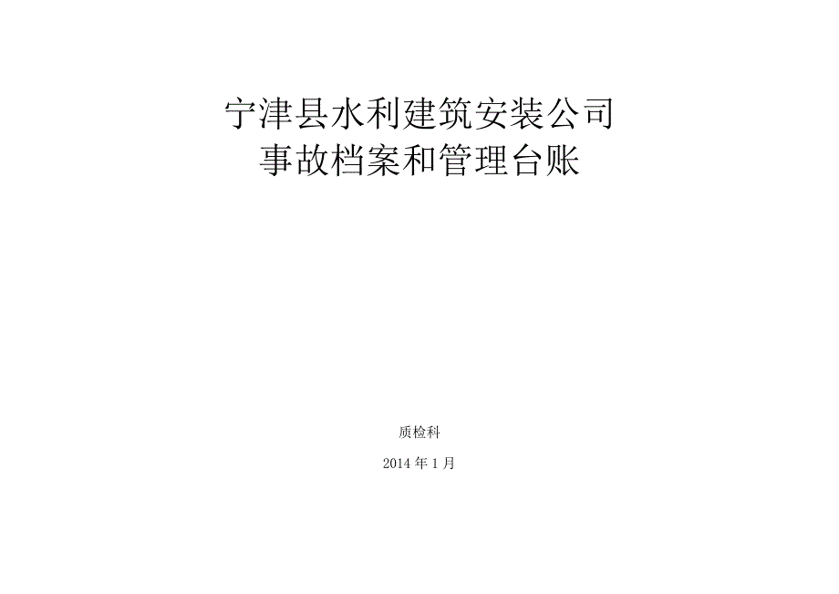 事故 档 案和事故管理台账_第1页