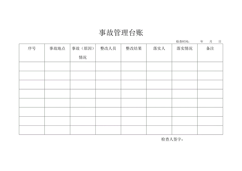 事故 档 案和事故管理台账_第2页