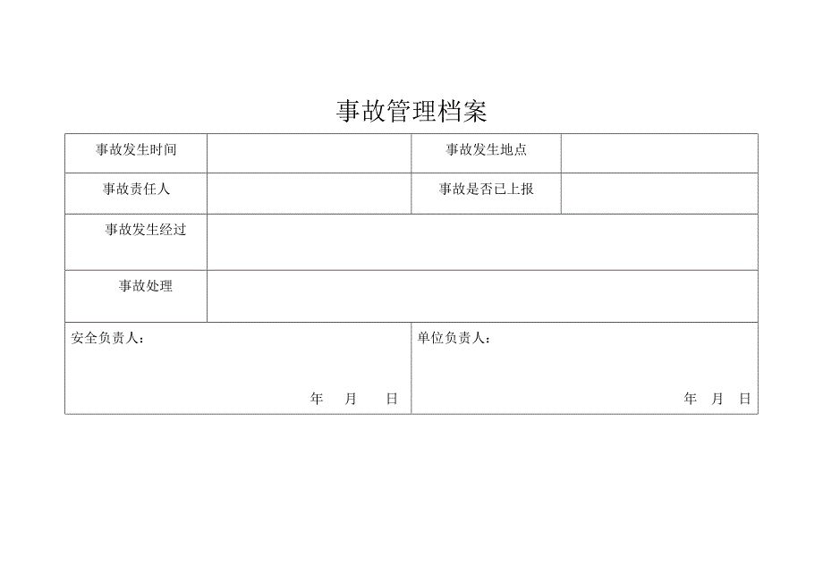 事故 档 案和事故管理台账_第3页