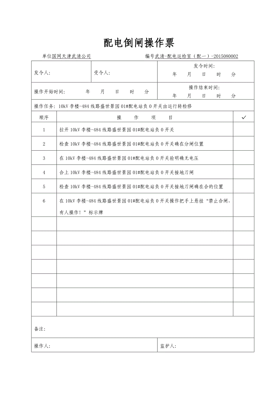 配电线路倒闸操作票_第1页