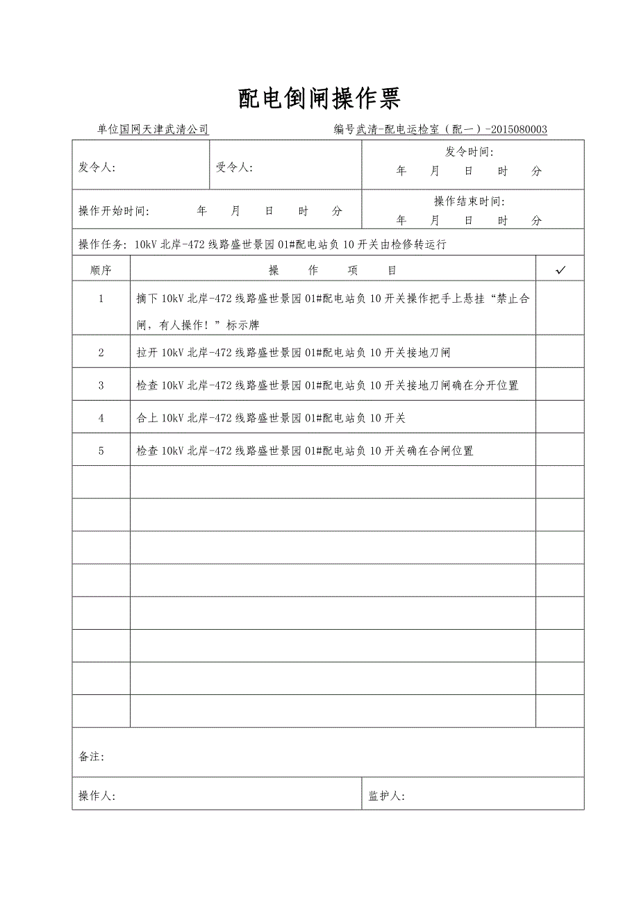 配电线路倒闸操作票_第4页