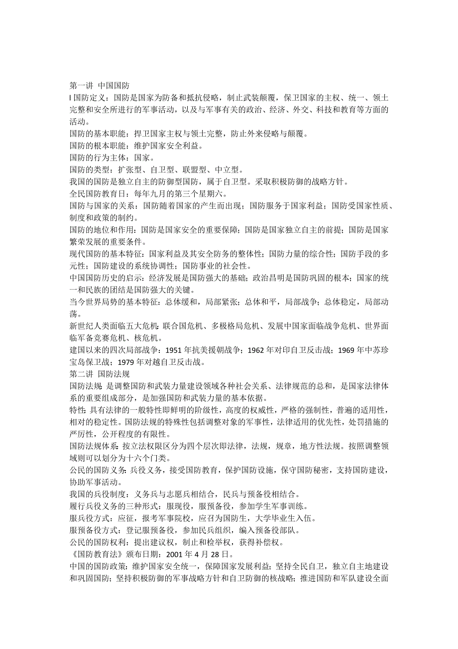 《军事理论》_第1页
