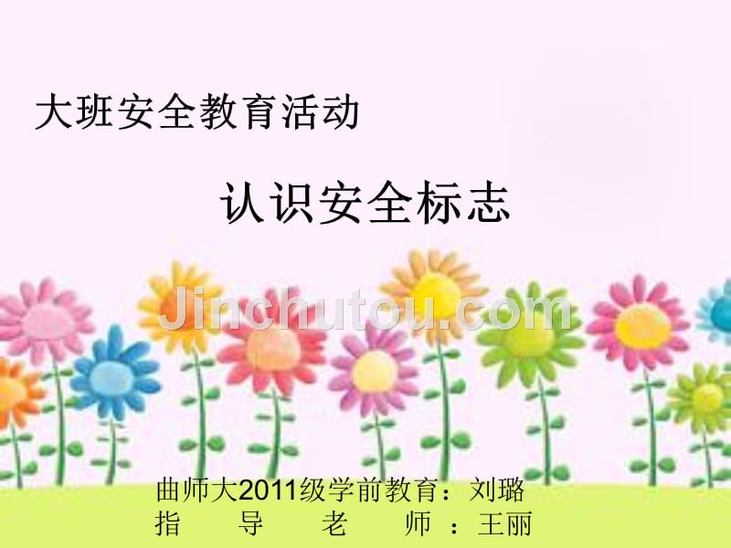 幼儿园课件 安全标志_第1页