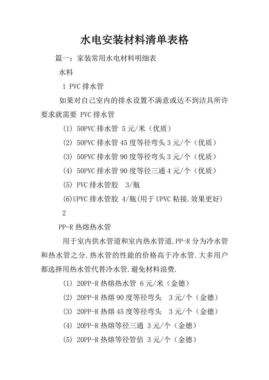 水电安装材料清单表格_第1页