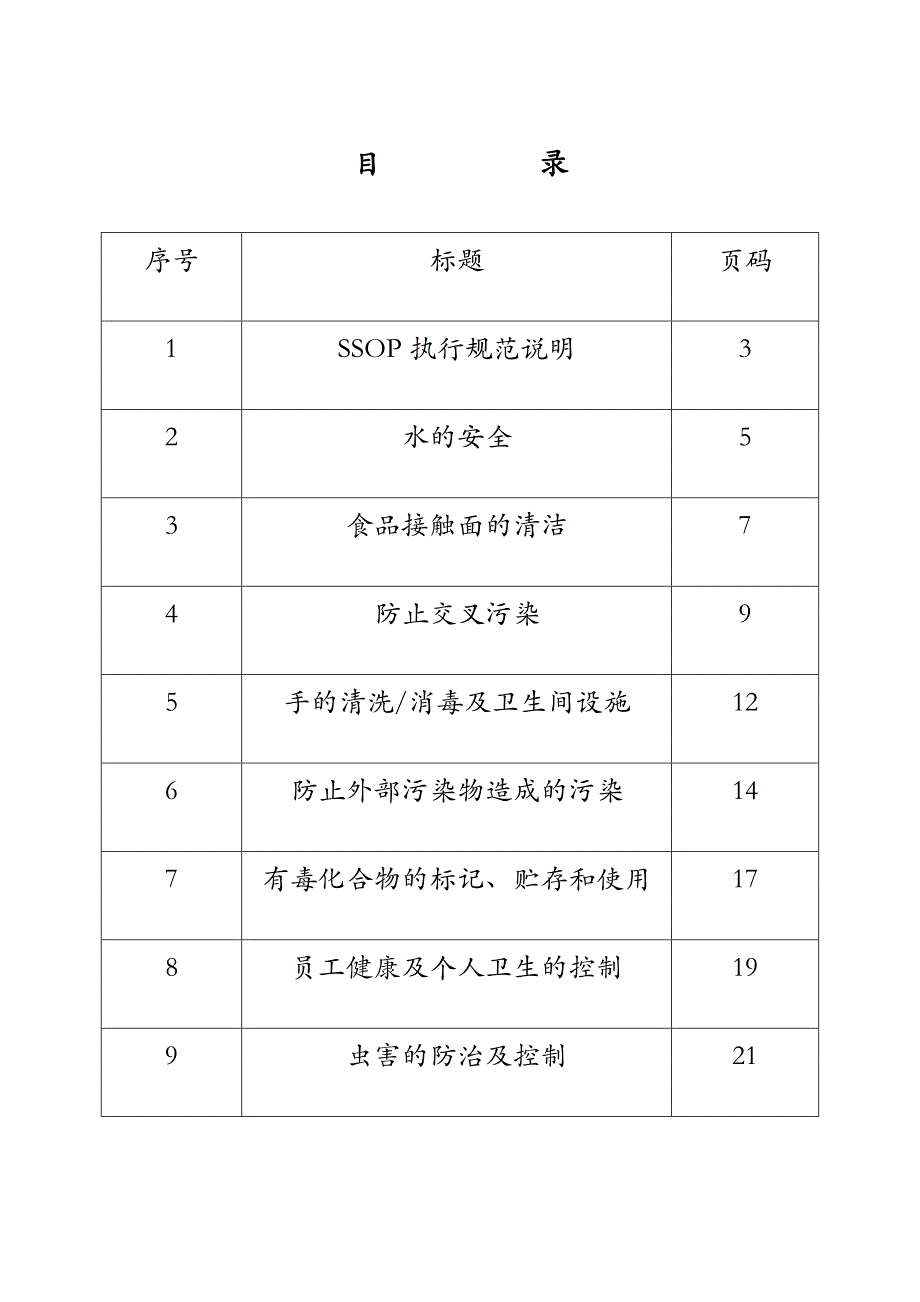 食品企业ssop_第2页