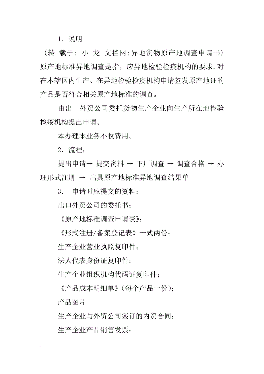 异地货物原产地调查申请书_第3页