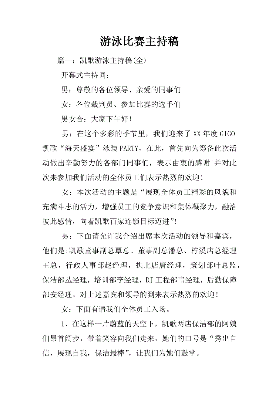 游泳比赛主持稿_第1页