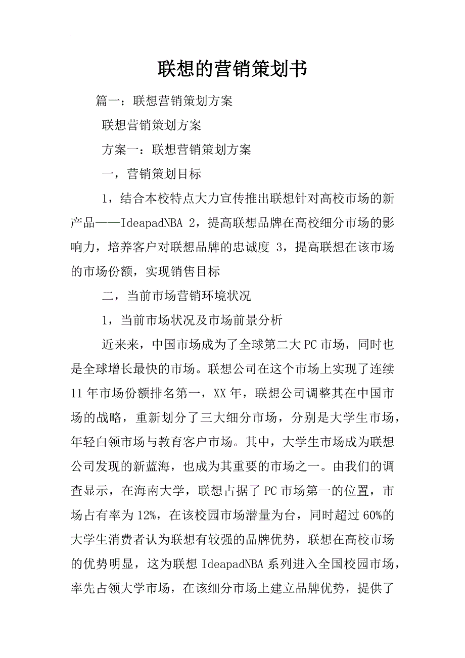 联想的营销策划书_第1页