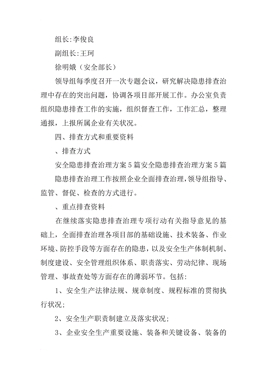 安全隐患排查方案12篇_第2页