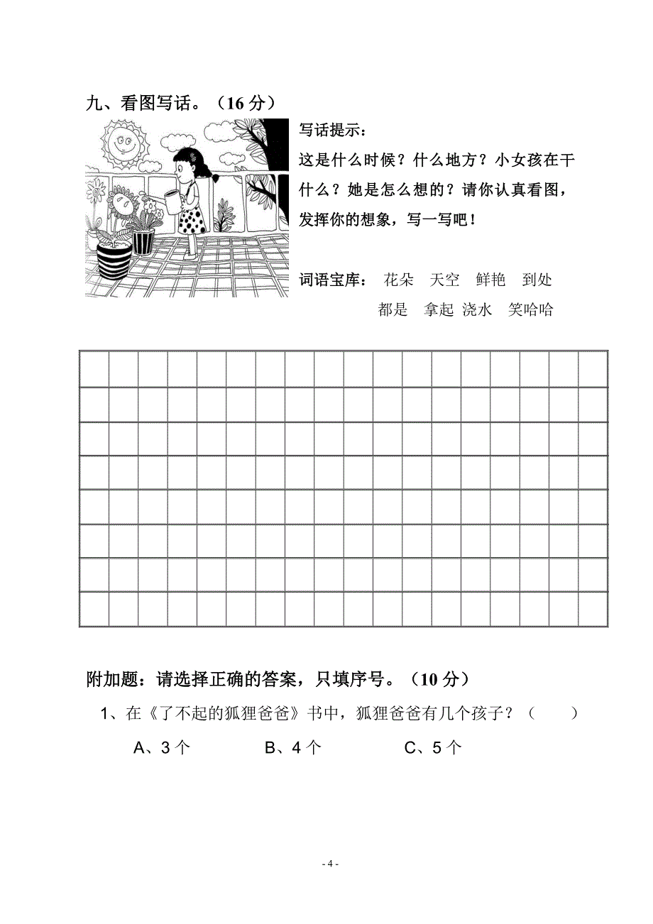 人教部编版二年级语文上册第三单元测试试卷_第4页