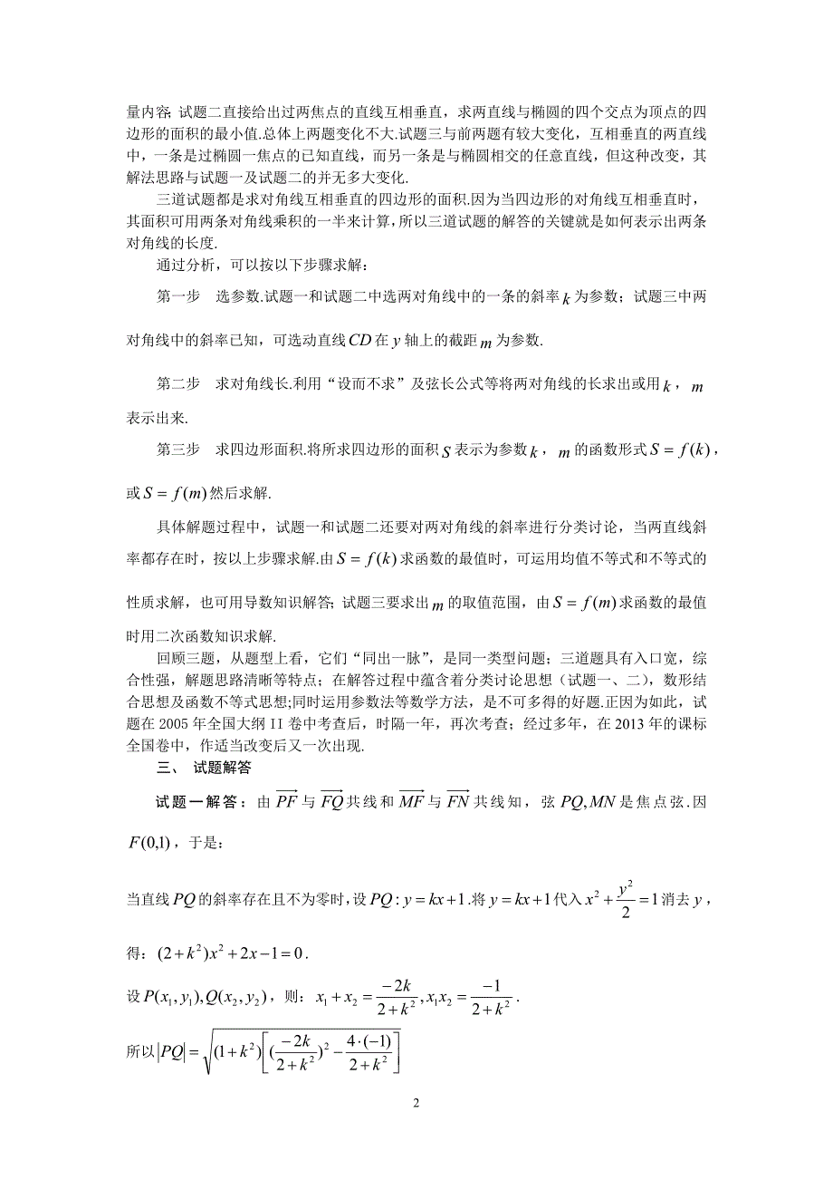 三道高考解析几何题的评析_第2页