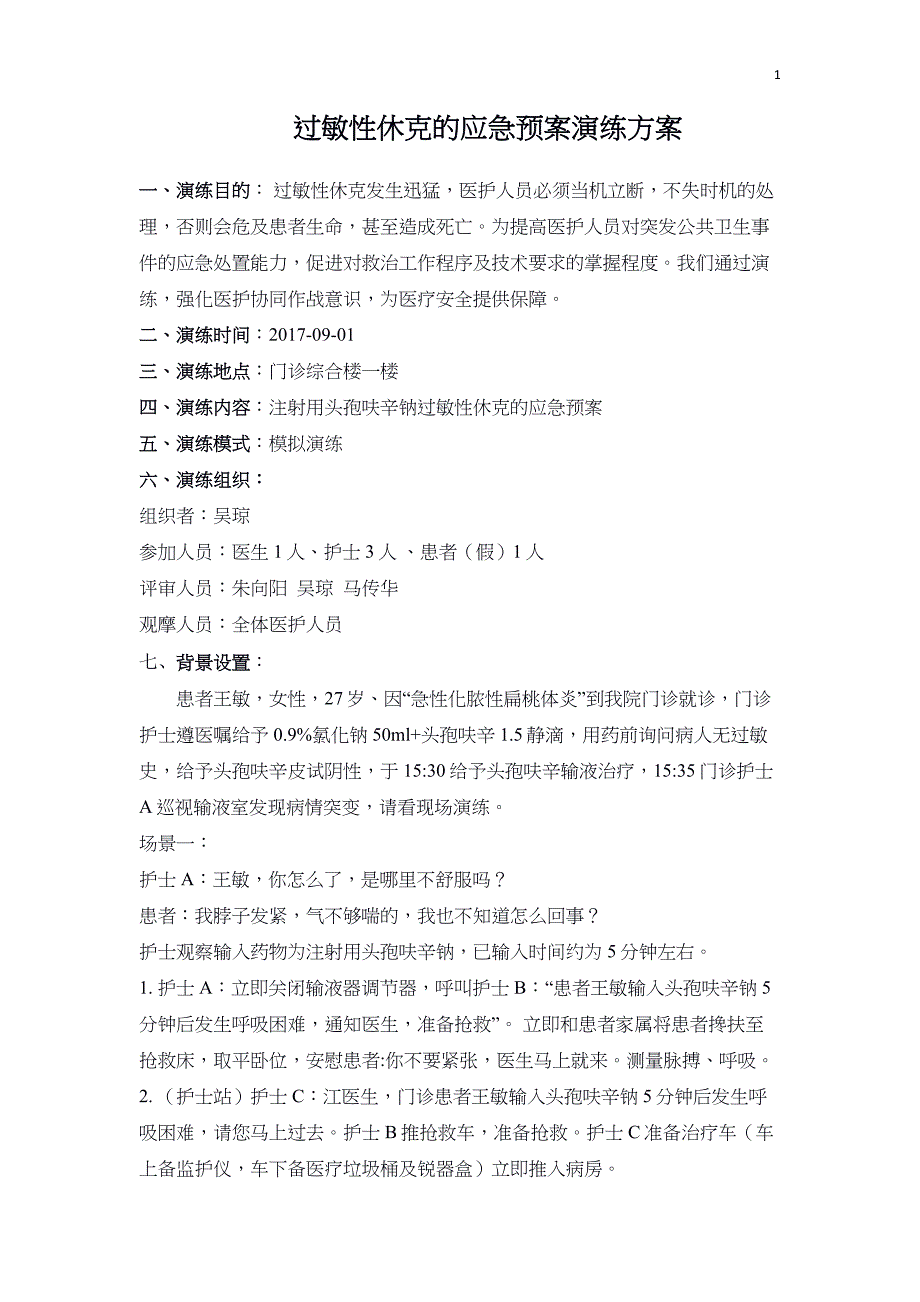 过敏性休克的应急预案演练方案_第1页