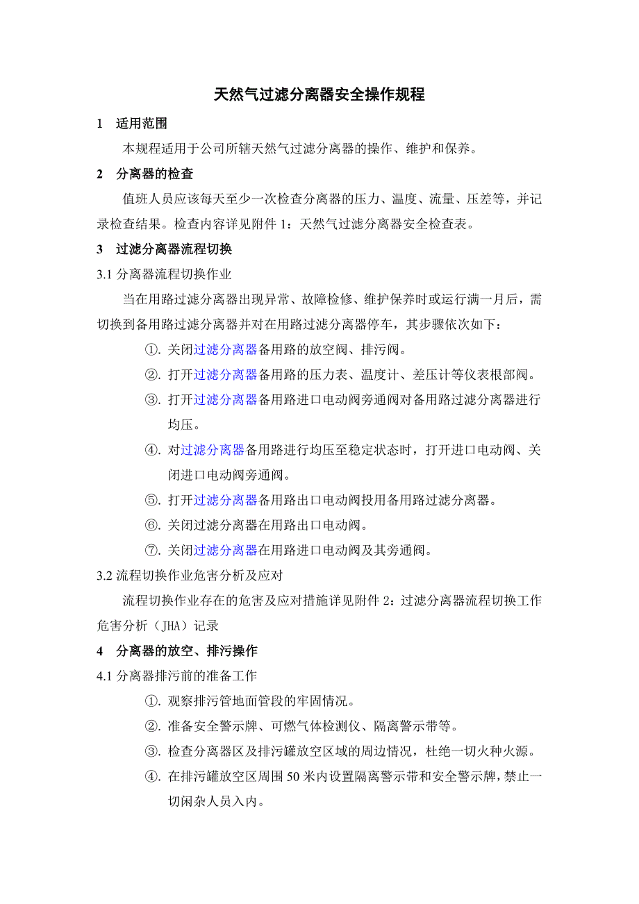 天然气过滤分离器操作规程_第1页