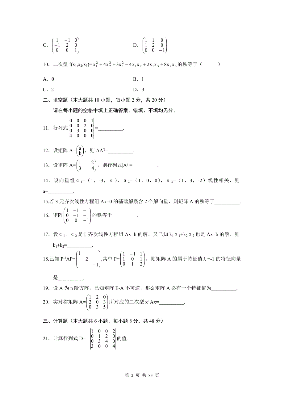 线性代数02198自考2006年-2017年真题试题及答案(新)_第2页