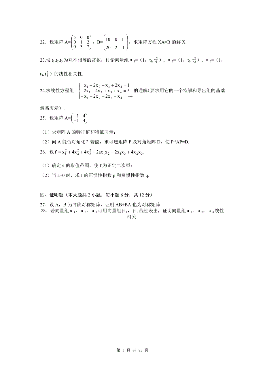 线性代数02198自考2006年-2017年真题试题及答案(新)_第3页