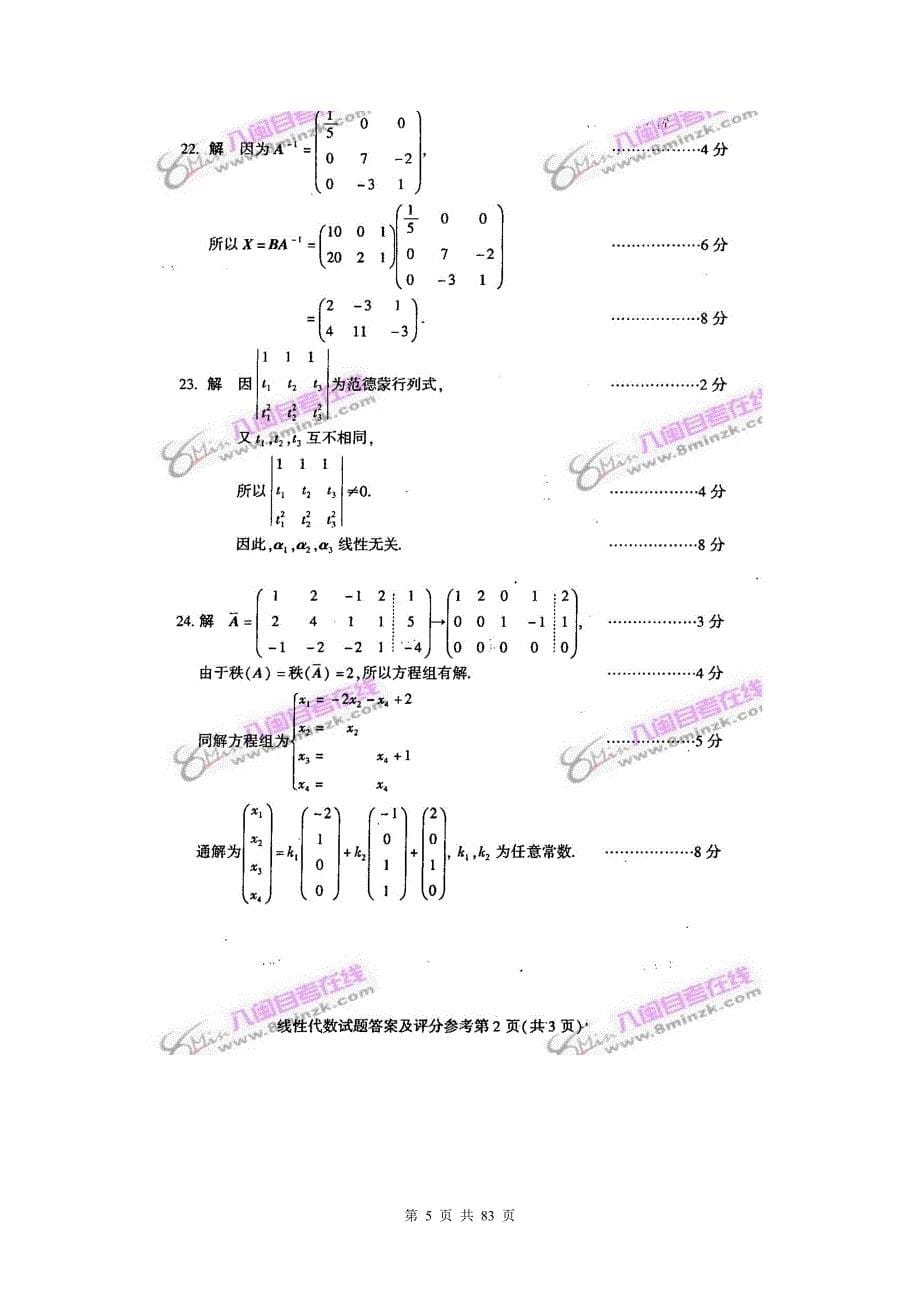 线性代数02198自考2006年-2017年真题试题及答案(新)_第5页