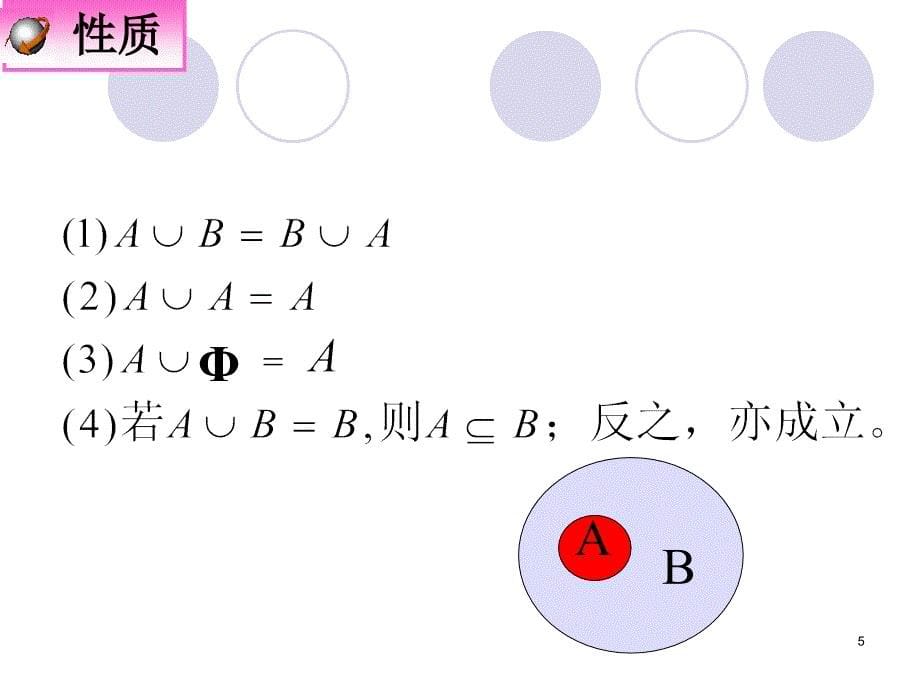 交集与并集(课件)_第5页