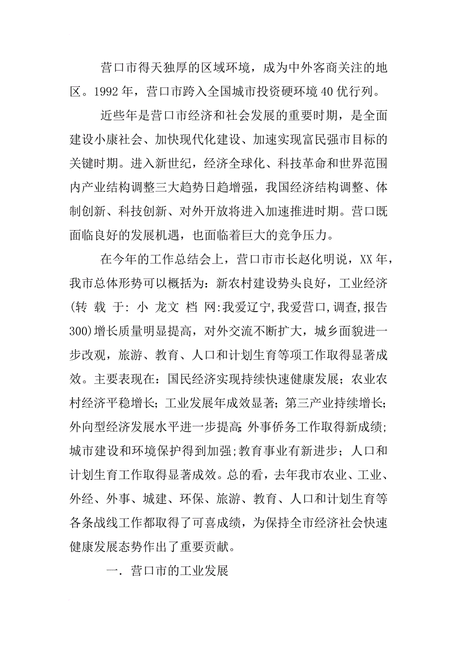 我爱辽宁,我爱营口,调查,报告300_第2页