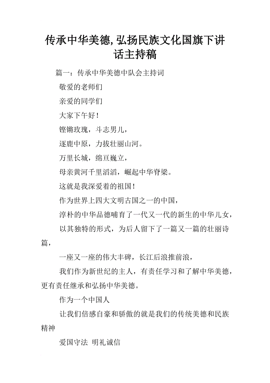 传承中华美德,弘扬民族文化国旗下讲话主持稿_第1页