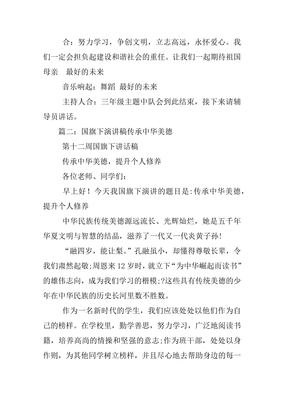 传承中华美德,弘扬民族文化国旗下讲话主持稿_第4页