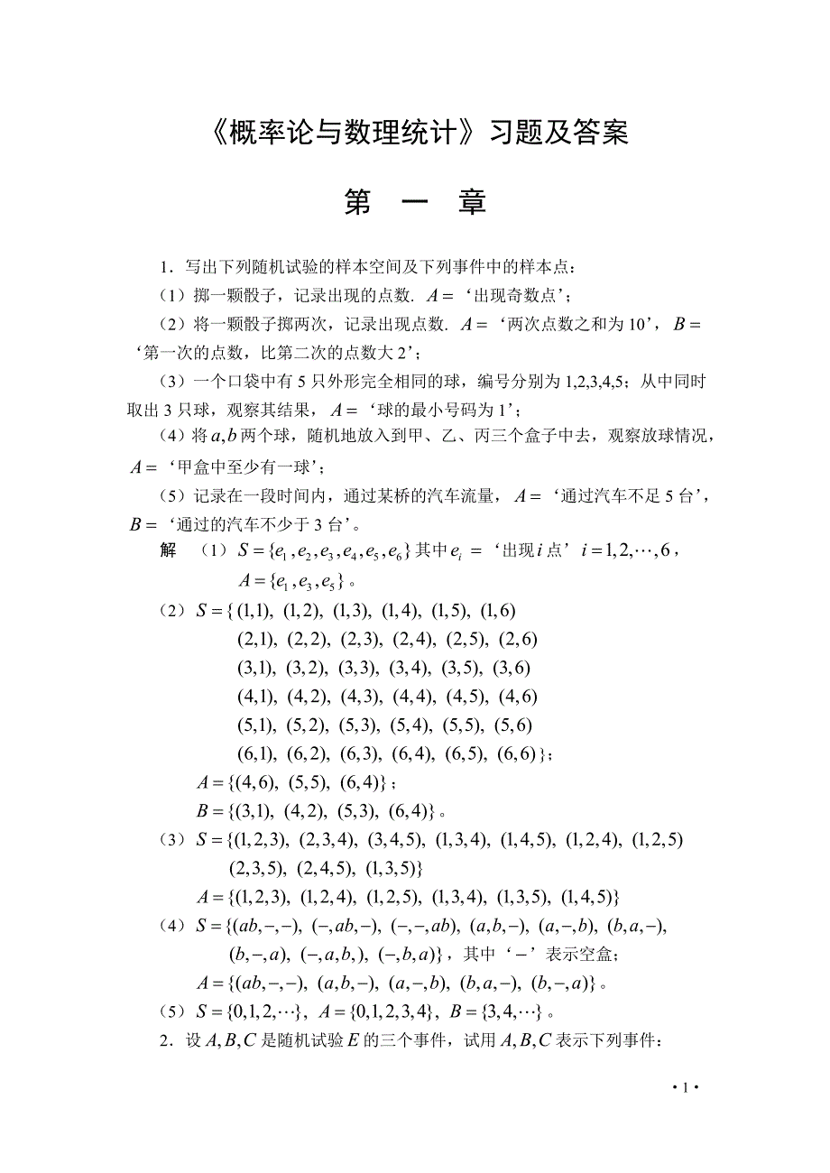 《概率论与数理统计》习题及答案__第一章_第1页