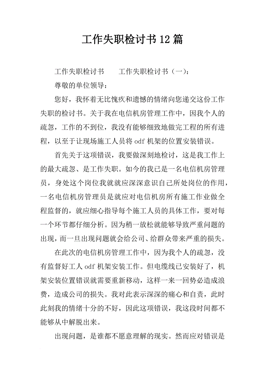 工作失职检讨书12篇_第1页