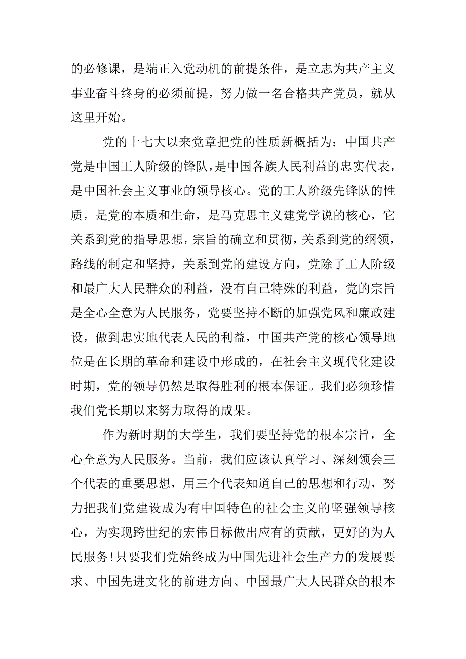 党校党的三大优良作风与青年党员的思想修养心得体会xx字_第3页