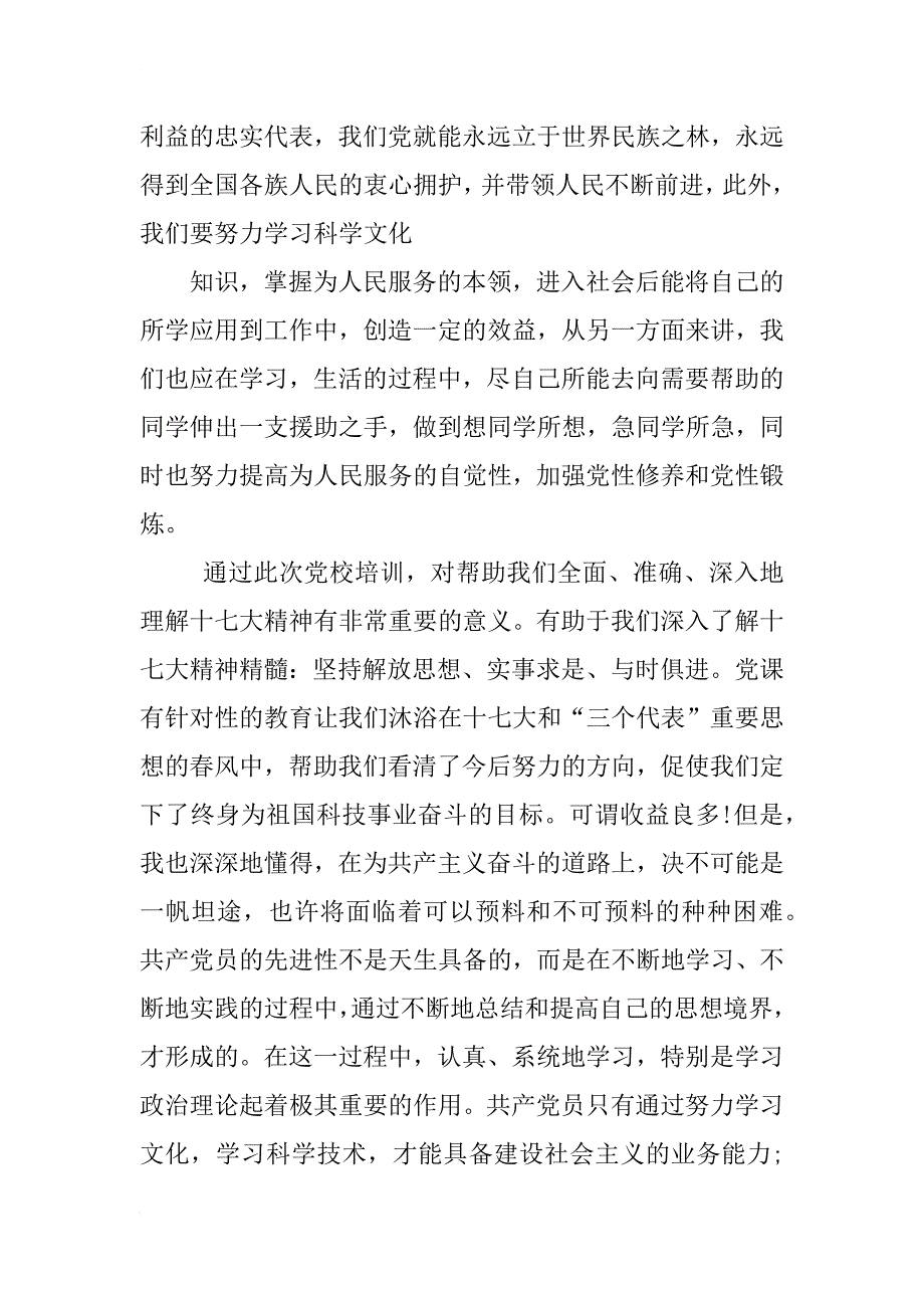 党校党的三大优良作风与青年党员的思想修养心得体会xx字_第4页