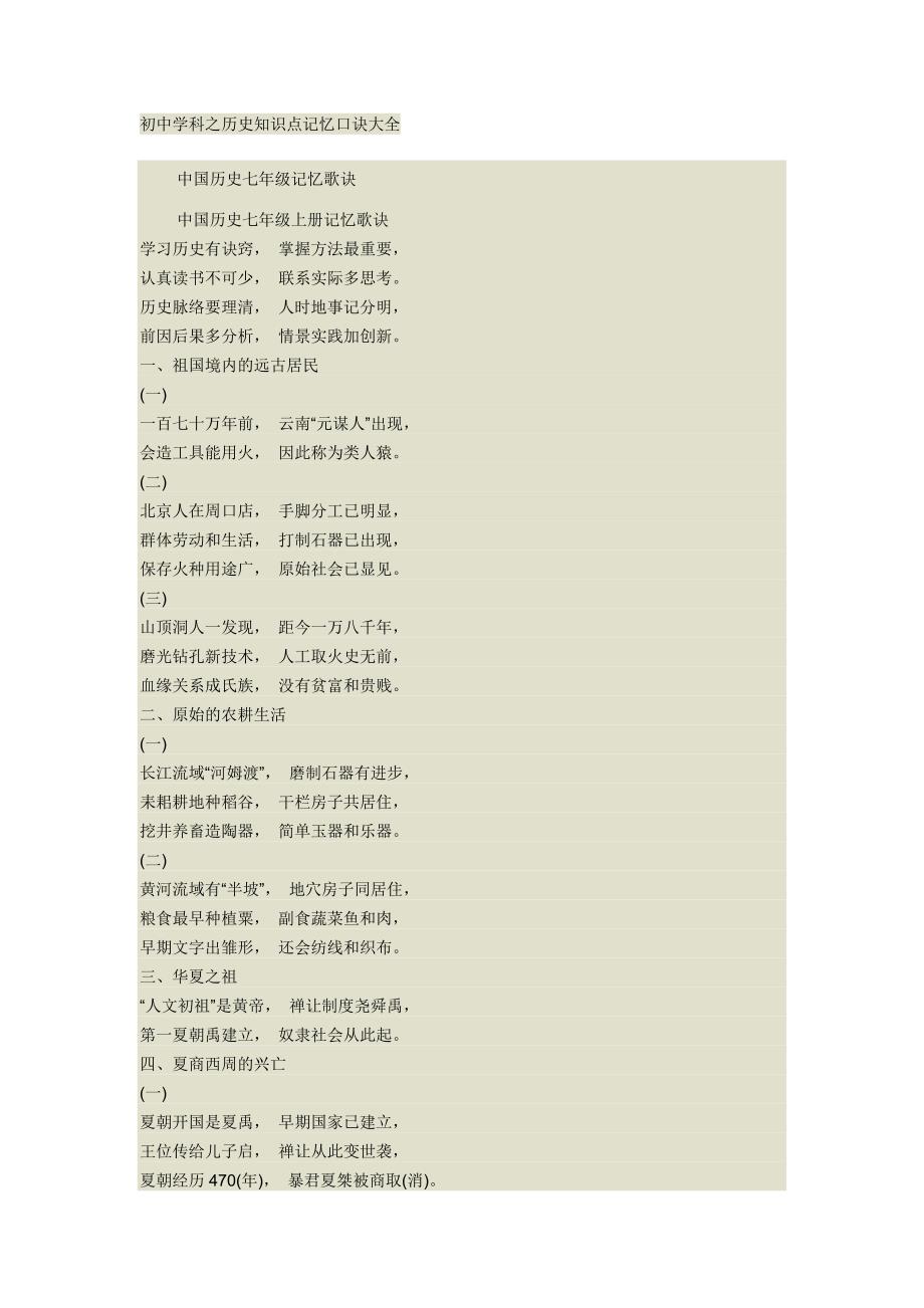 初中历史知识点记忆口诀大全_第1页