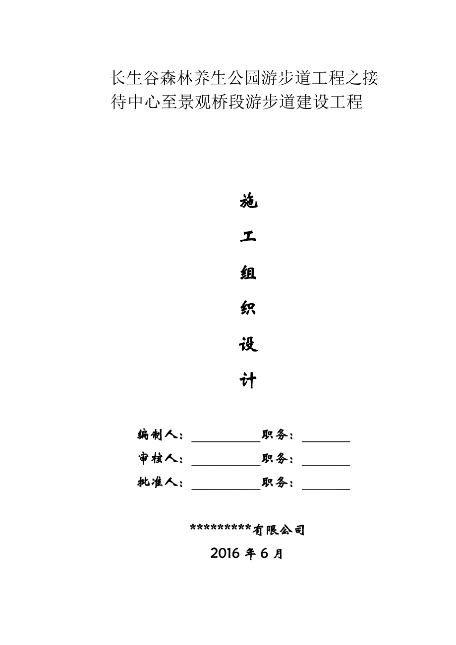 水岩长生谷游步道等工程施工组织设计(方案)_第1页