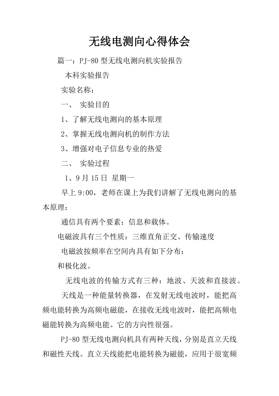 无线电测向心得体会_第1页