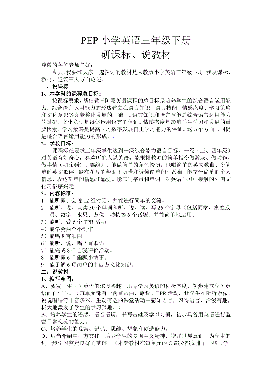 三下英语研课标说教材说课稿_第1页