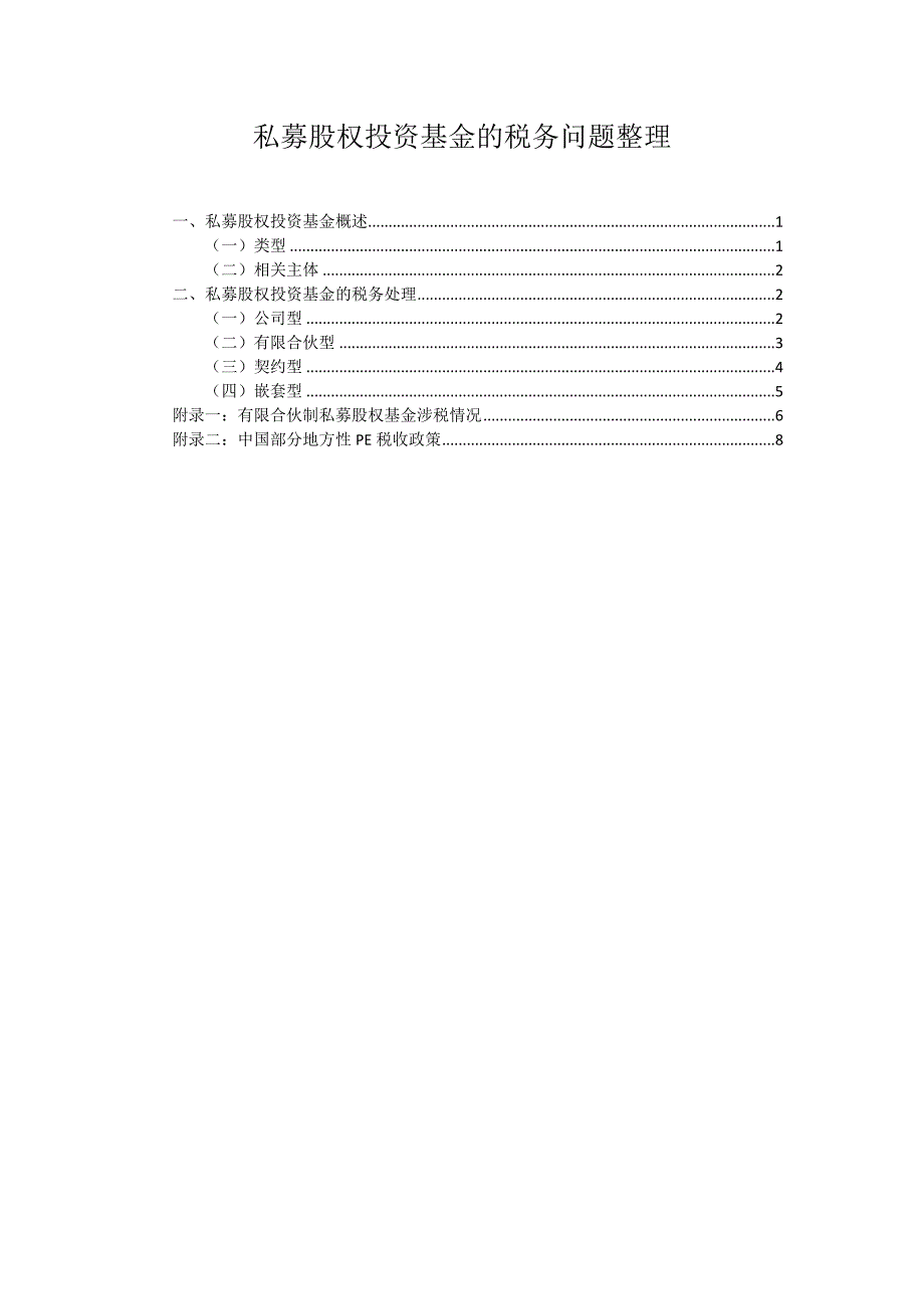 私募股权投资基金的税务分析_第1页