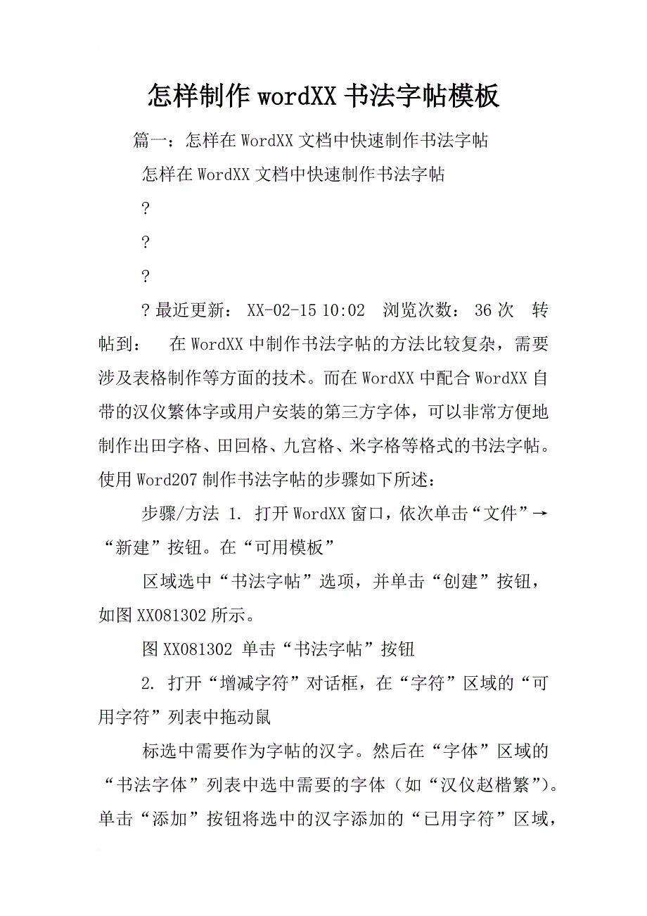 怎样制作wordxx书法字帖模板_第1页