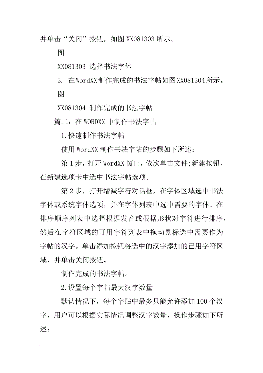 怎样制作wordxx书法字帖模板_第2页