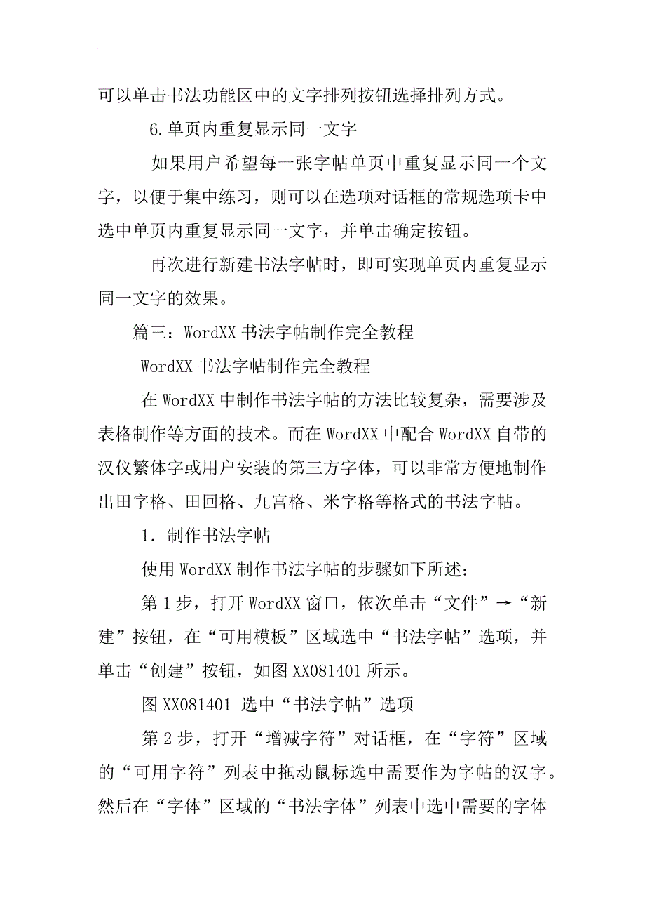 怎样制作wordxx书法字帖模板_第4页