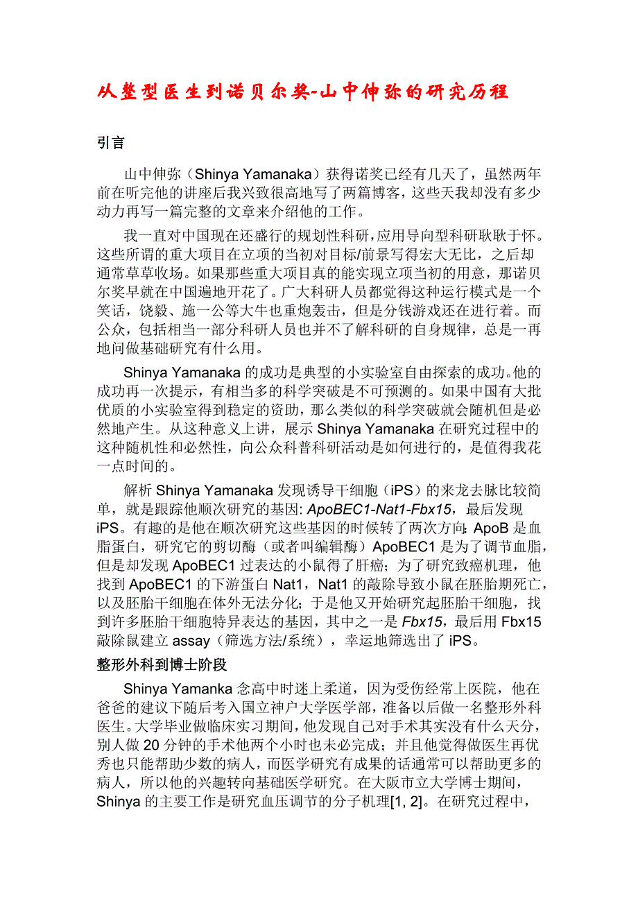 山中申弥的ips研究历程_第1页