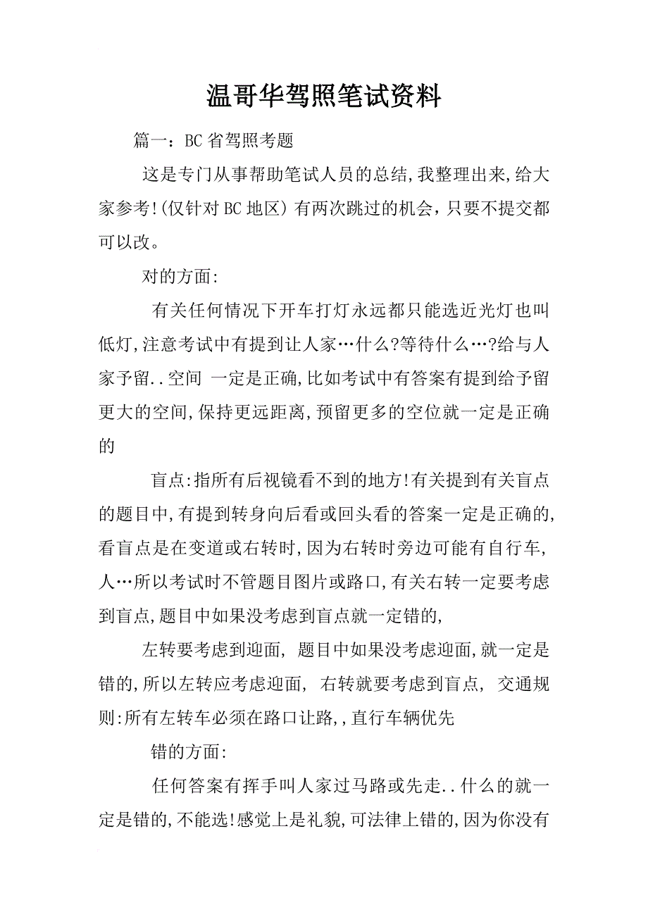 温哥华驾照笔试资料_第1页