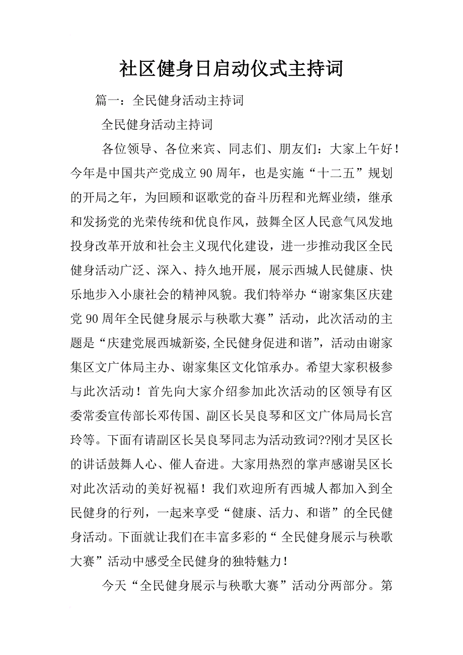 社区健身日启动仪式主持词_第1页