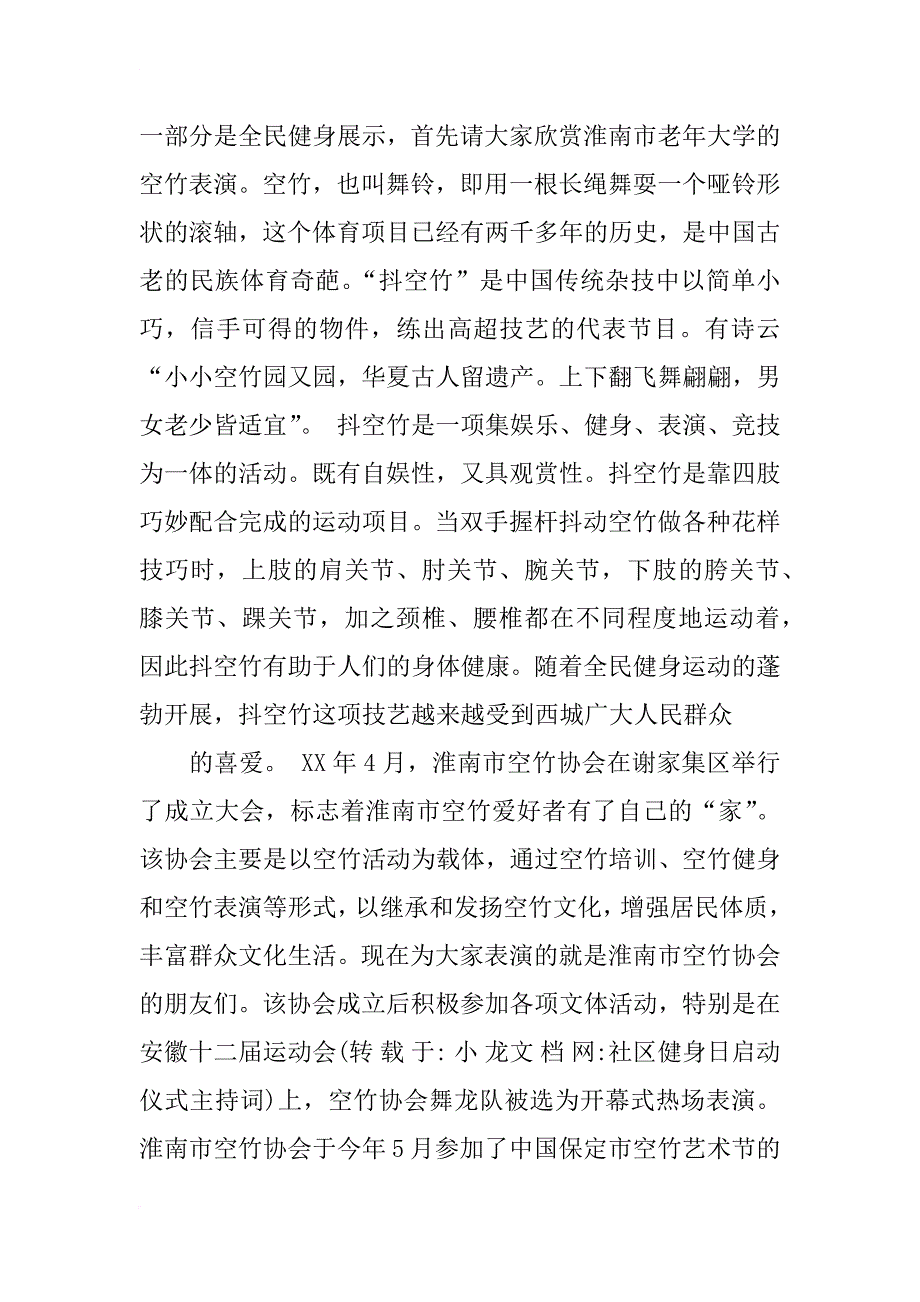 社区健身日启动仪式主持词_第2页