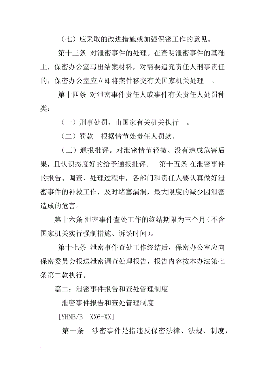 泄露国家秘密报告和查处制度_第4页