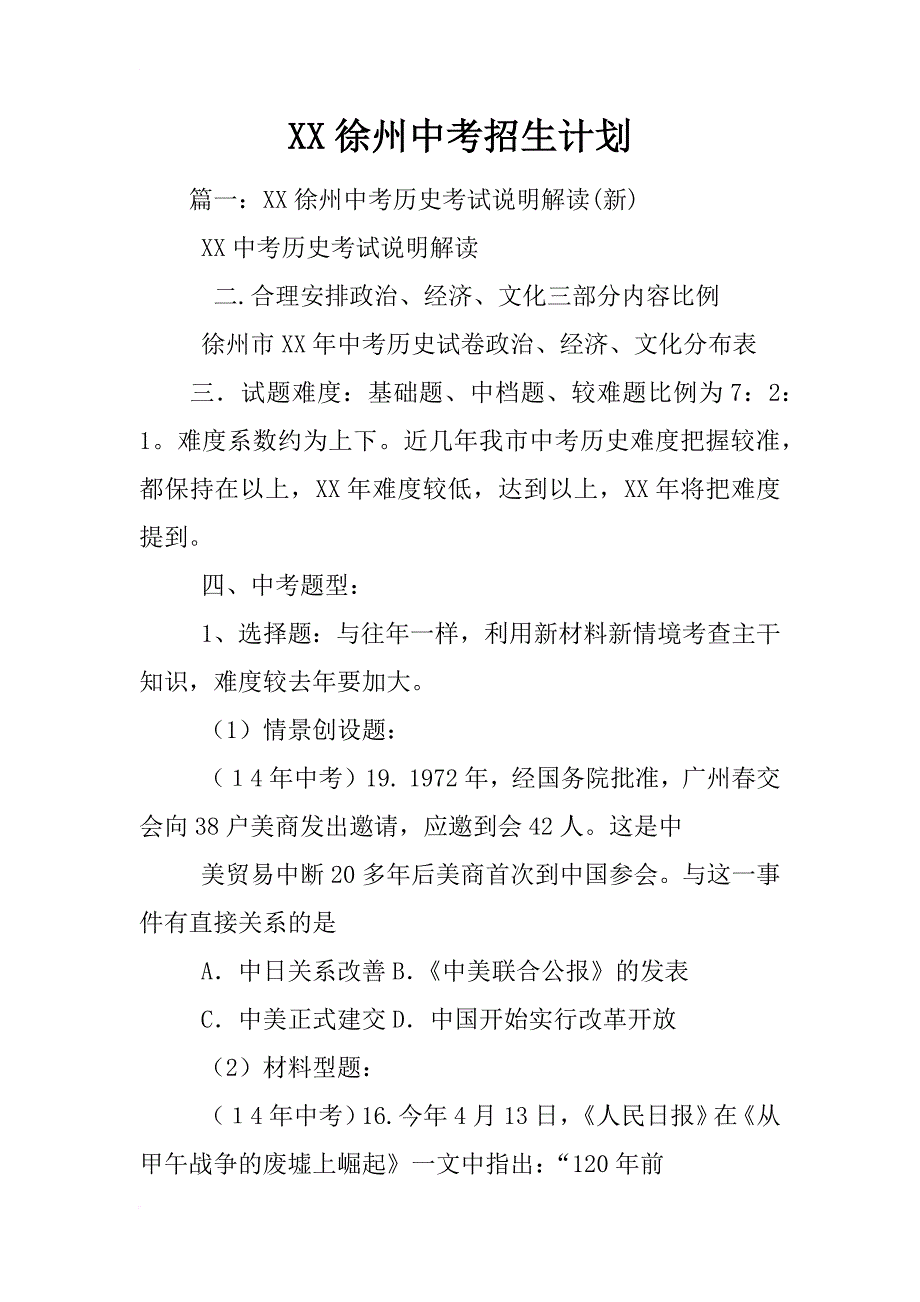 xx徐州中考招生计划_第1页