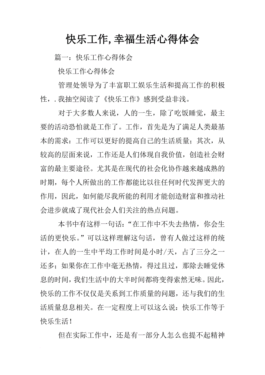 快乐工作,幸福生活心得体会_第1页