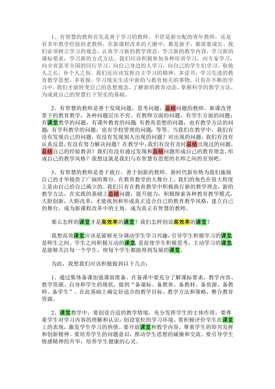 关于如何提高课堂效率的心得体会_第3页