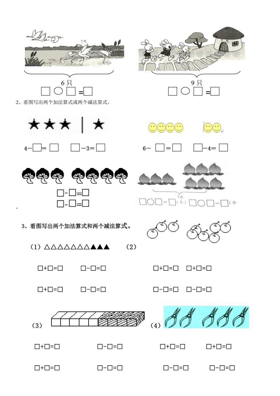 一年级数学看图列式常见题型及练习_第5页