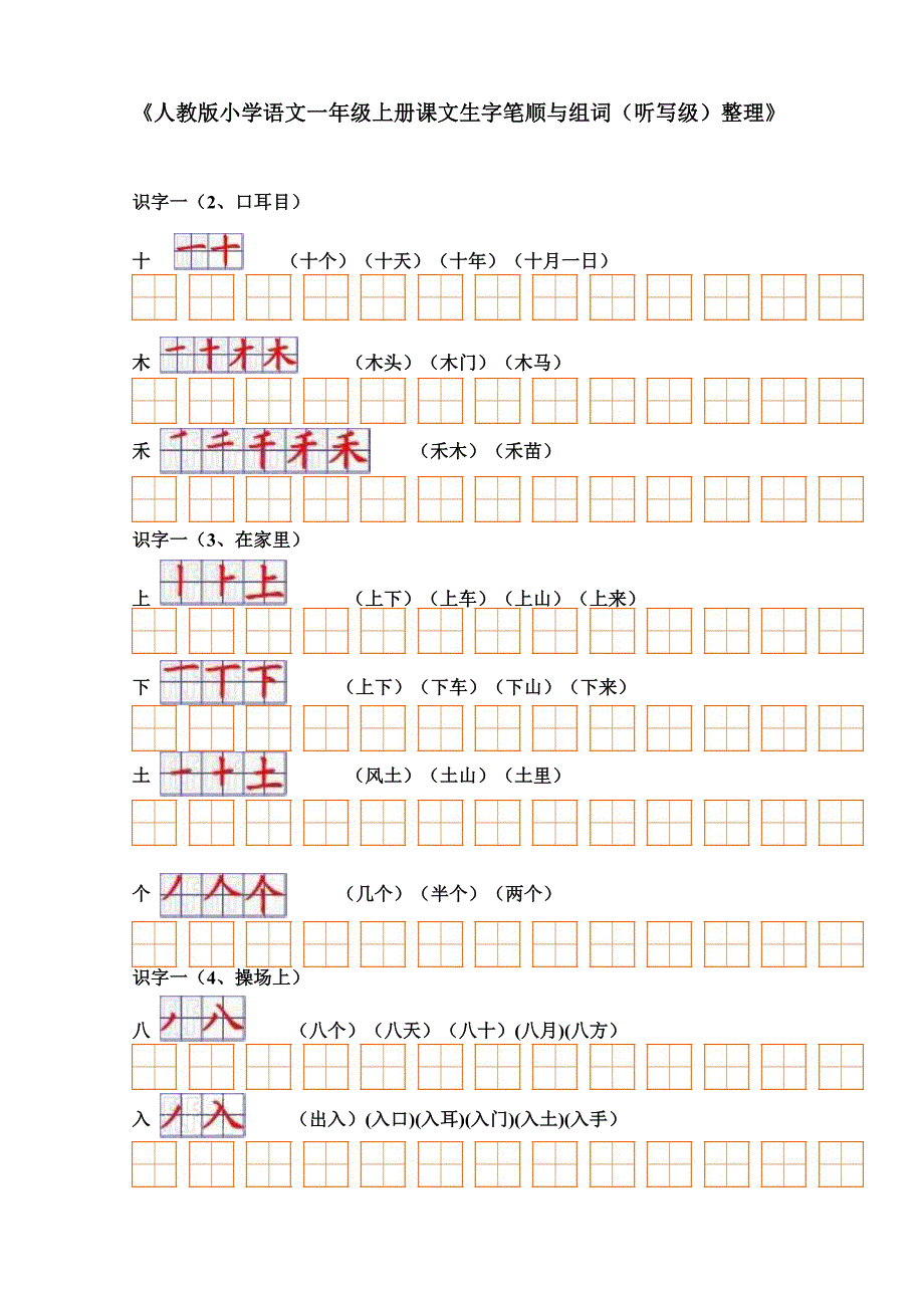 人教版小学语文一年级上册生字表(二)组词+笔顺_第1页