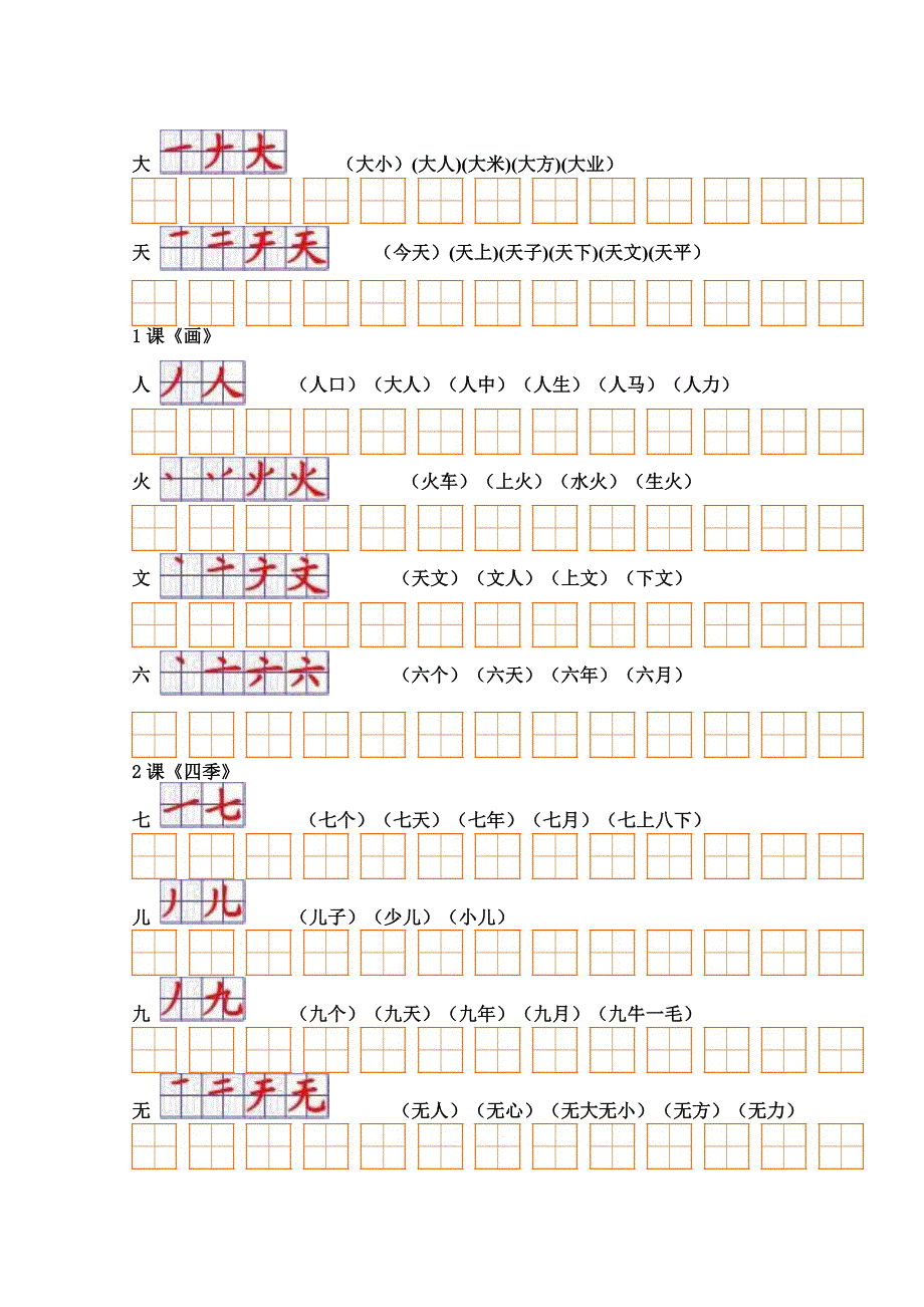 人教版小学语文一年级上册生字表(二)组词+笔顺_第2页