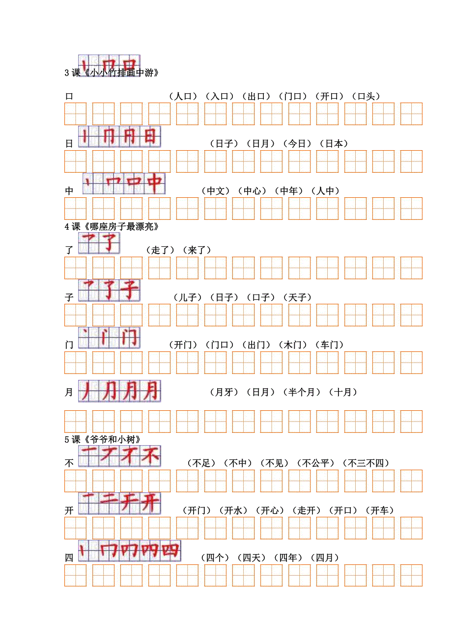 人教版小学语文一年级上册生字表(二)组词+笔顺_第3页