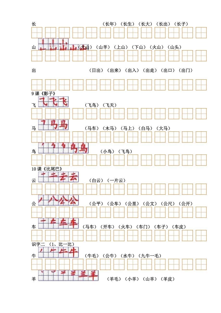 人教版小学语文一年级上册生字表(二)组词+笔顺_第5页