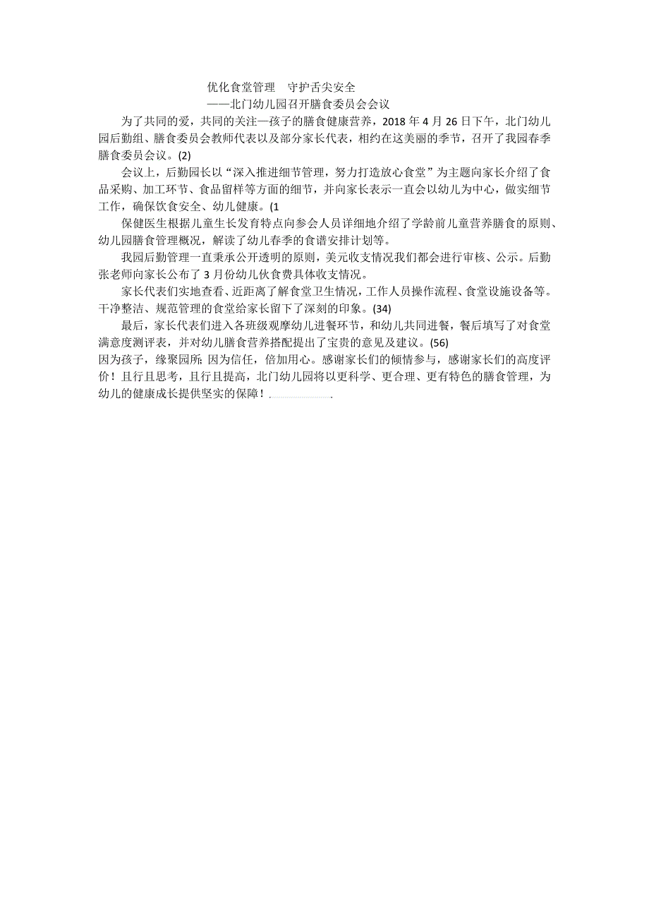 北门幼儿园召开膳食委 员会会议_第1页